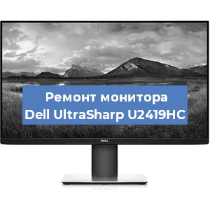 Замена конденсаторов на мониторе Dell UltraSharp U2419HC в Челябинске